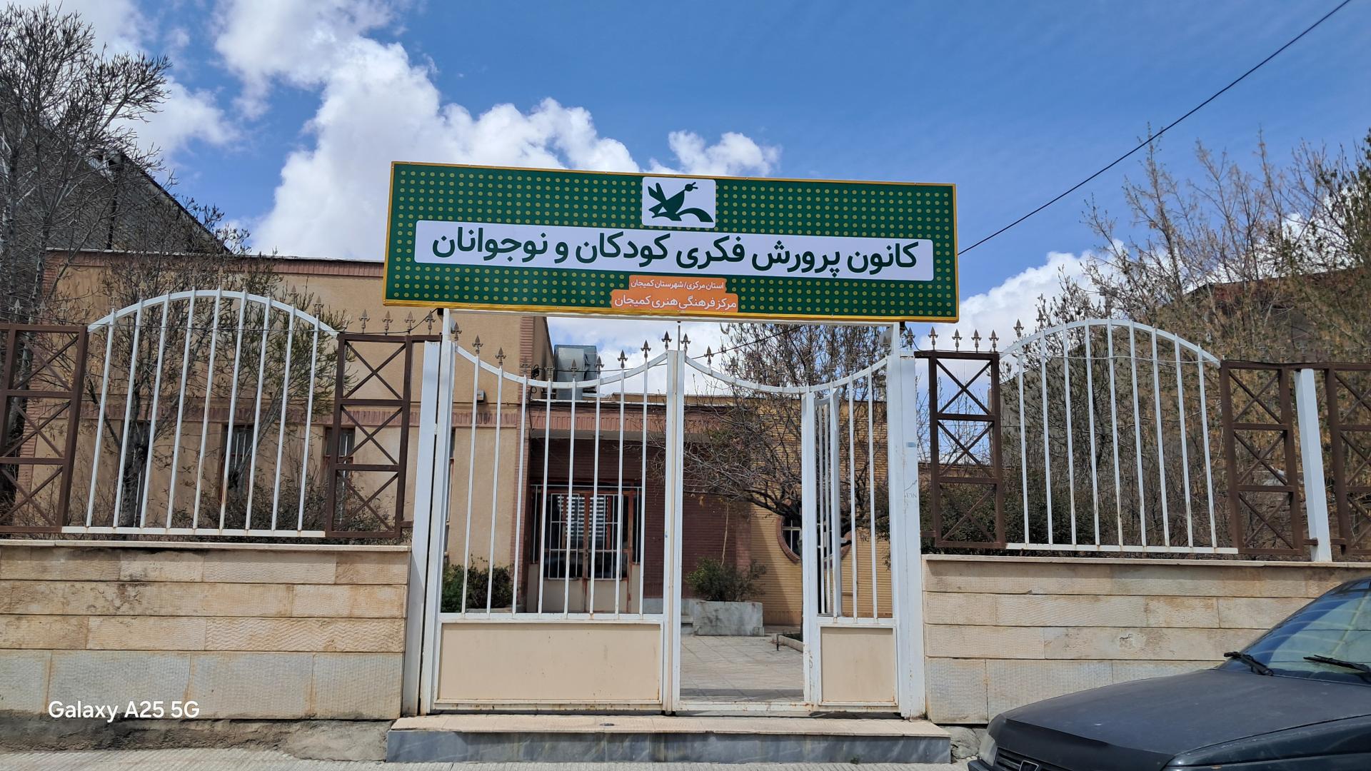 عکس کانون پرورش فکری کودکان و نوجوانان کمیجان 