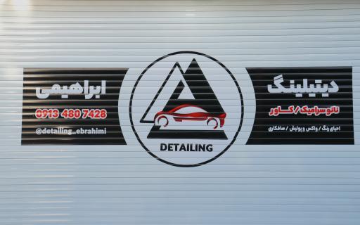 عکس دیتیلینگ ابراهیمی