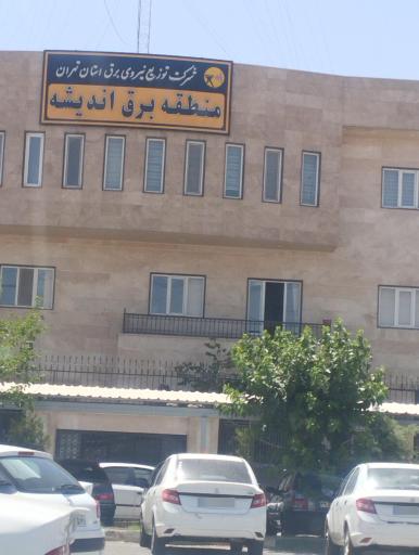 عکس اداره برق اندیشه