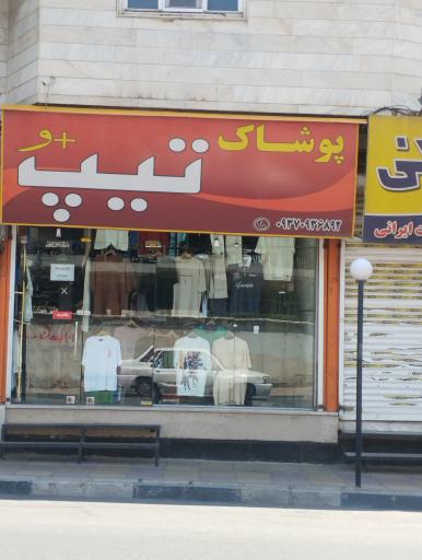 عکس پوشاک تیپ