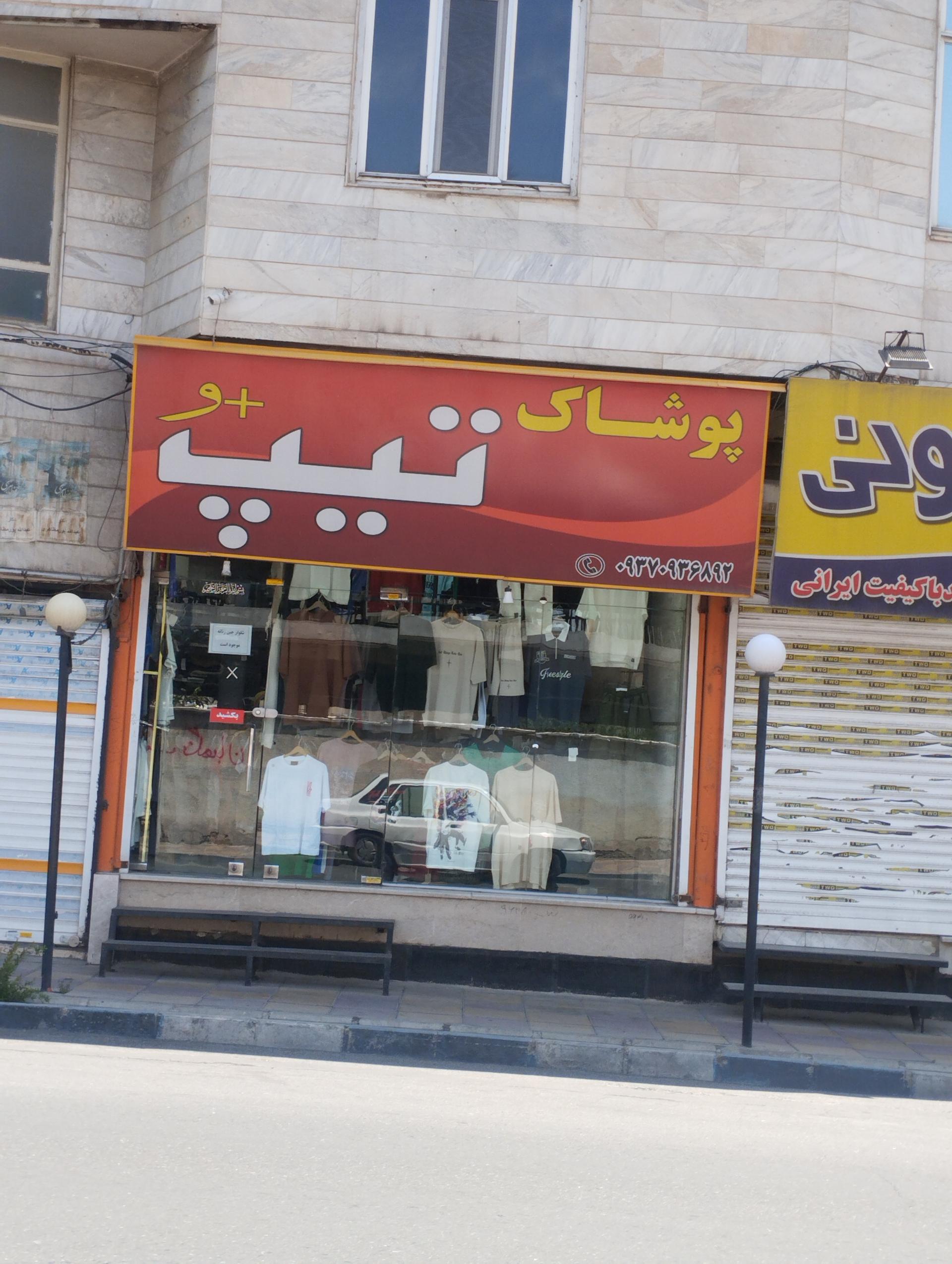 عکس پوشاک تیپ