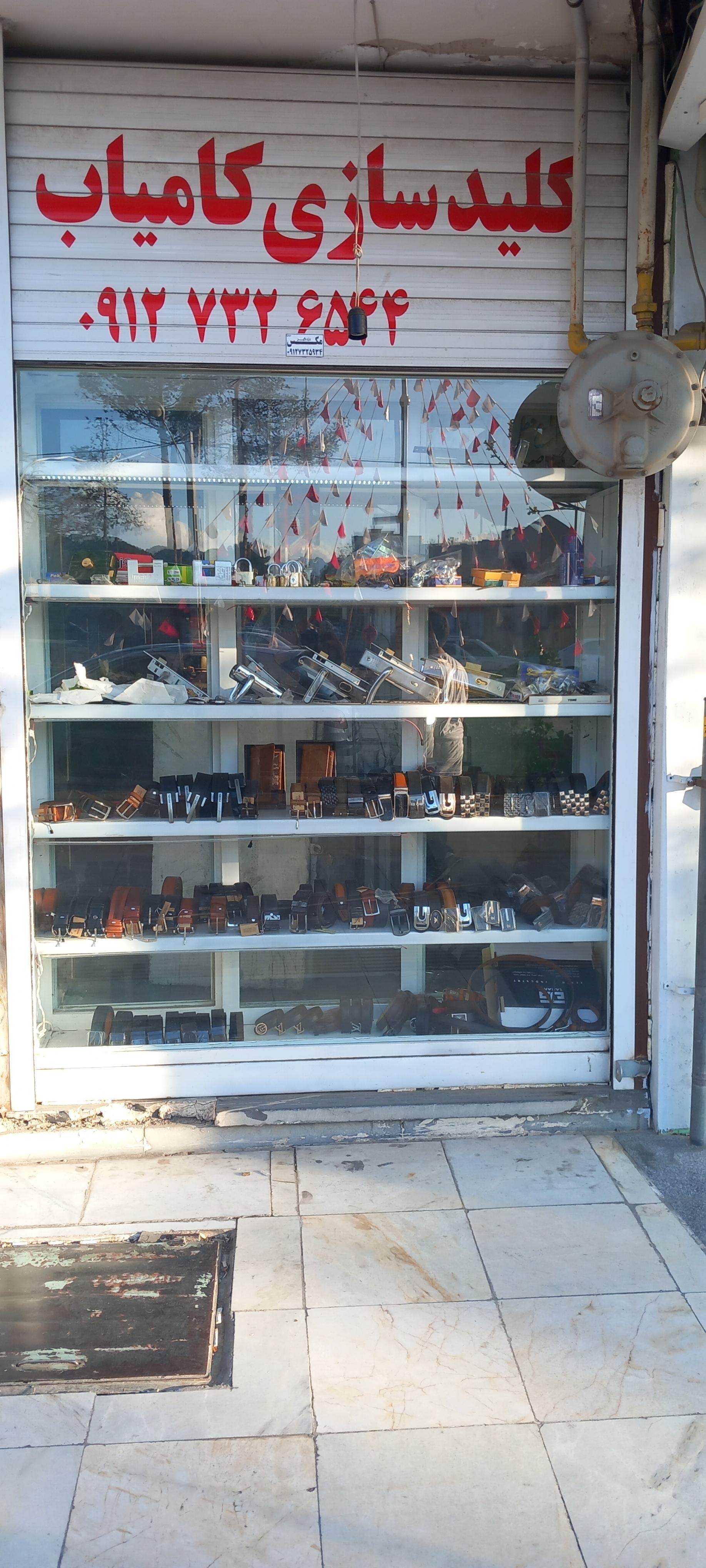 عکس کلید سازی کامیاب