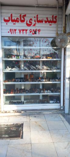 کلید سازی کامیاب