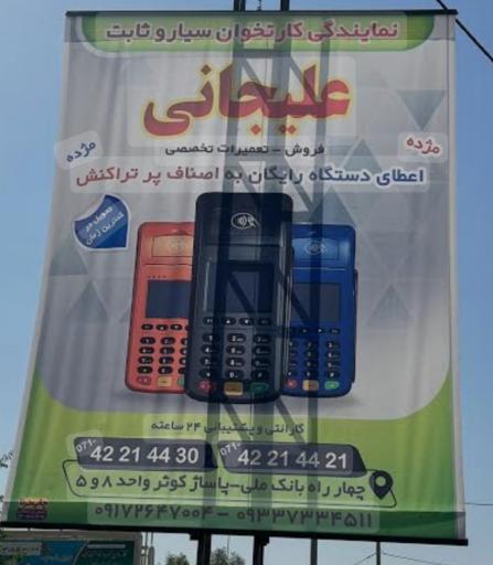  نمایندگی کارتخوان سیار علیجانی 
