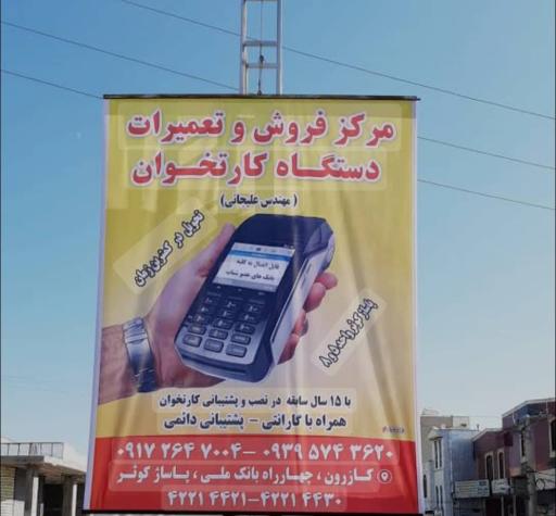  نمایندگی کارتخوان سیار علیجانی 