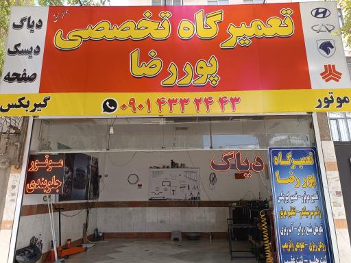 عکس تعمیرگاه تخصصی پوررضا