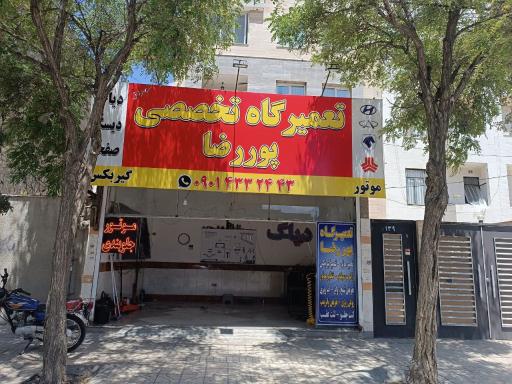 عکس تعمیرگاه تخصصی پوررضا