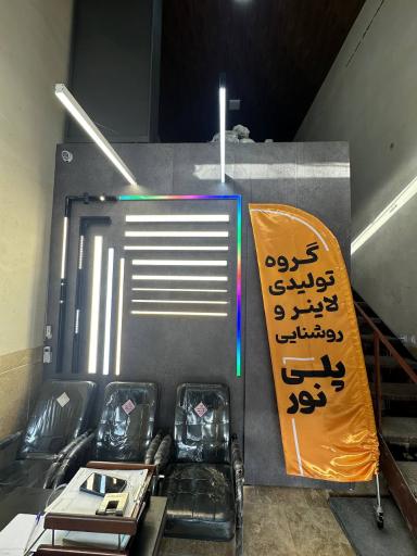 عکس گروه لاینر و روشنایی پلی نور