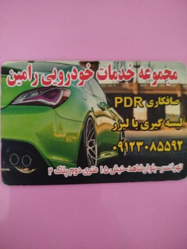 عکس خدمات خودرویی رامین