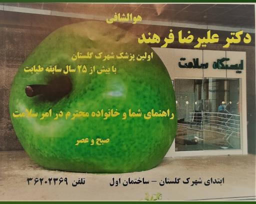 عکس دکتر علیرضا فرهند
