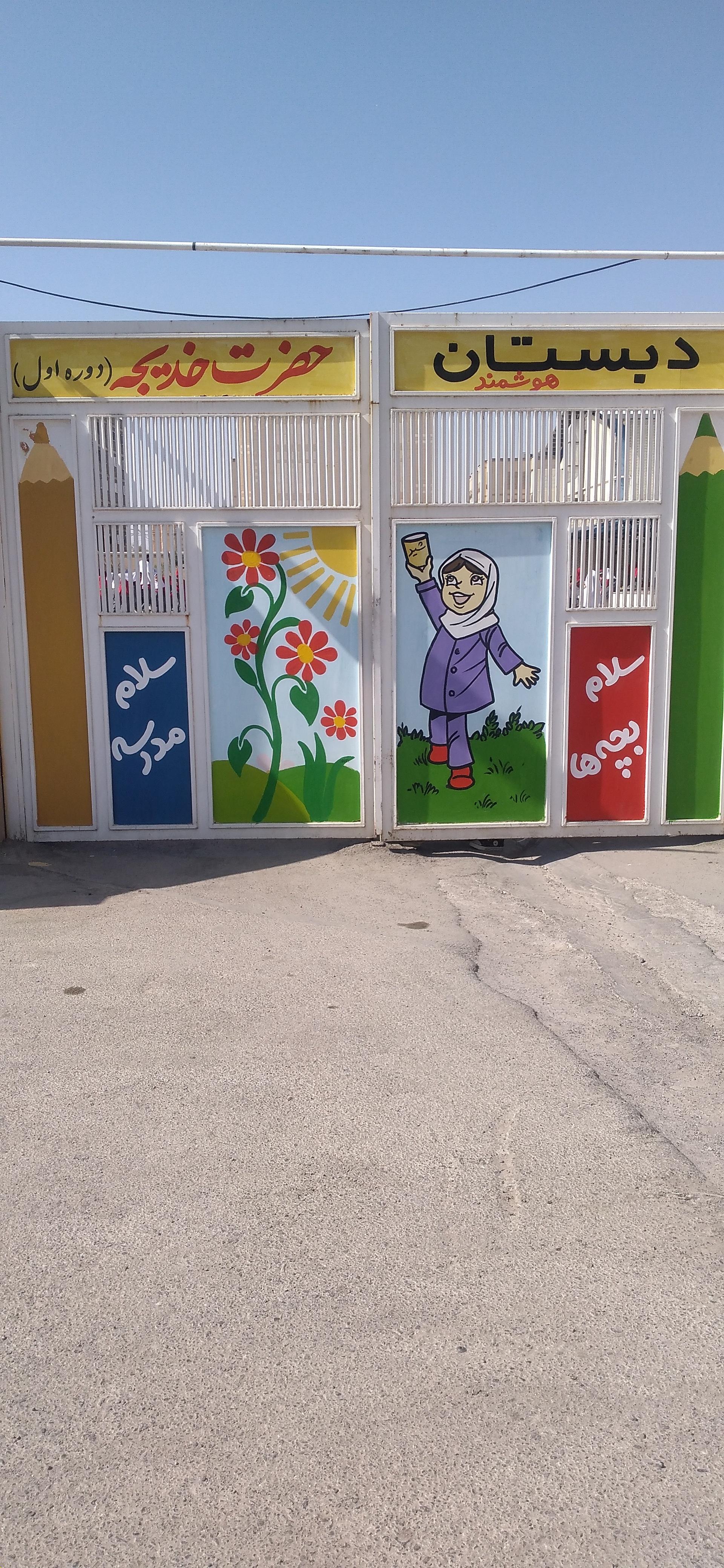 عکس دبستان حضرت خديجه