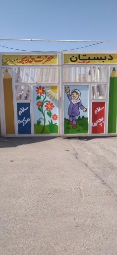 عکس دبستان حضرت خديجه