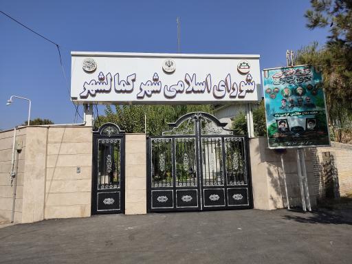عکس شورای اسلامی کمال‌شهر