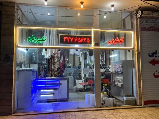 عکس خشکشویی ظهوریان