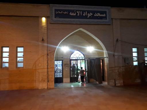 مسجد جواد الائمه (ع)