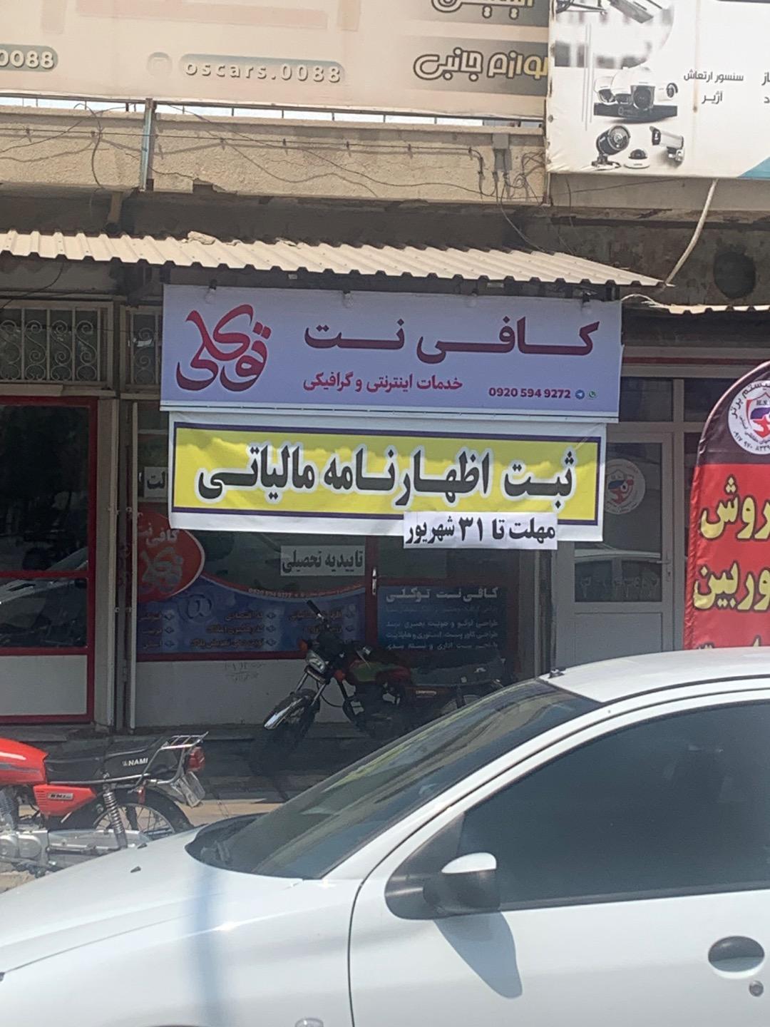 عکس کافی نت توکلی