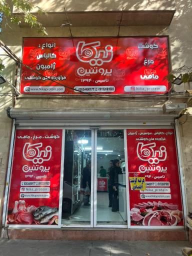 عکس نیکا پروتئین