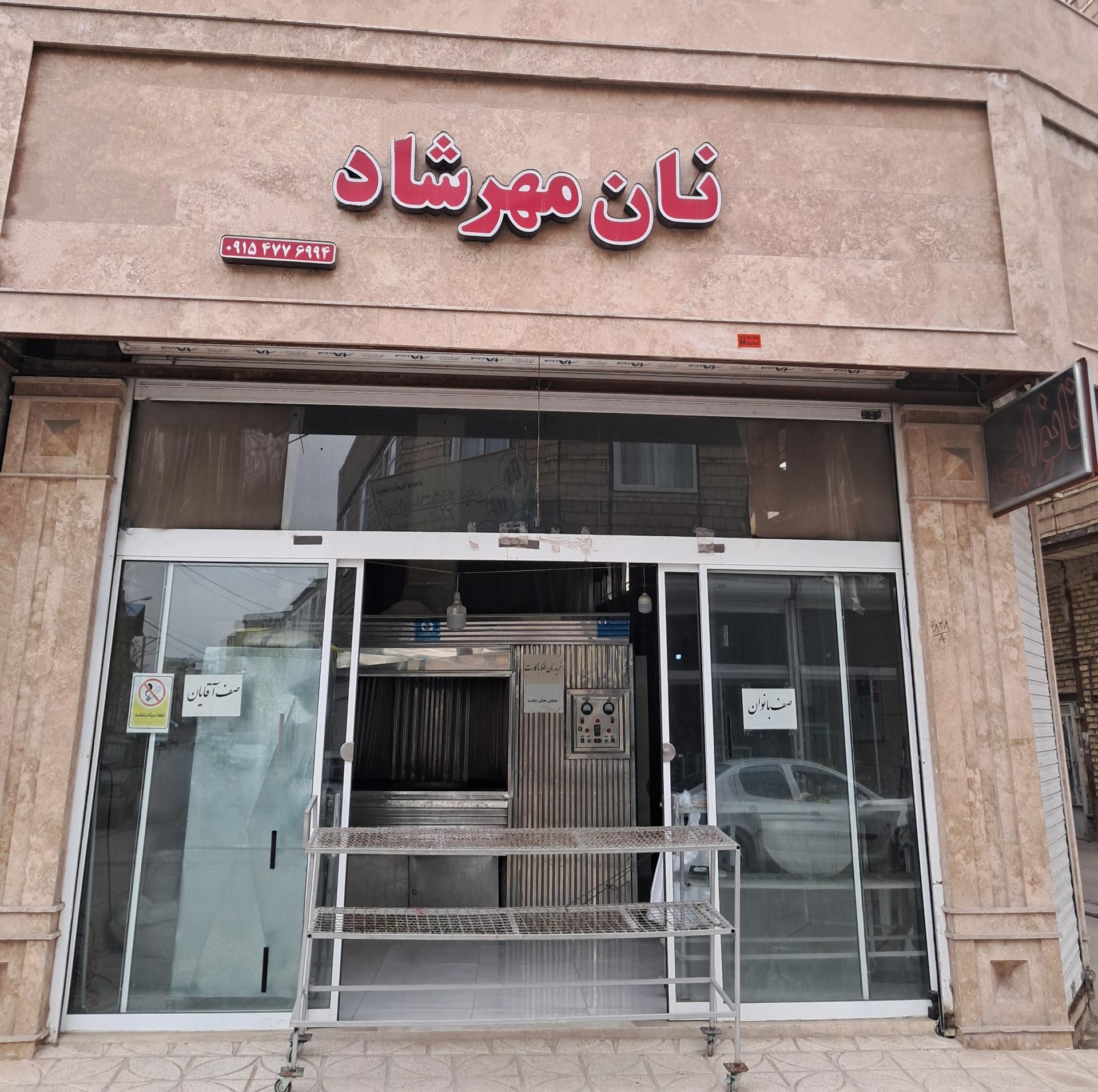 عکس نانوایی مهرشاد