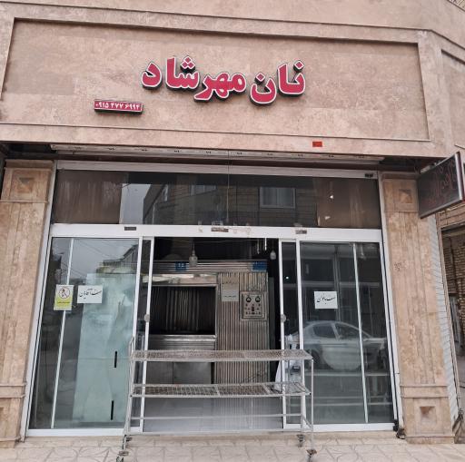 عکس نانوایی مهرشاد