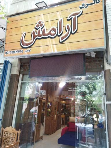 گالری آرامش