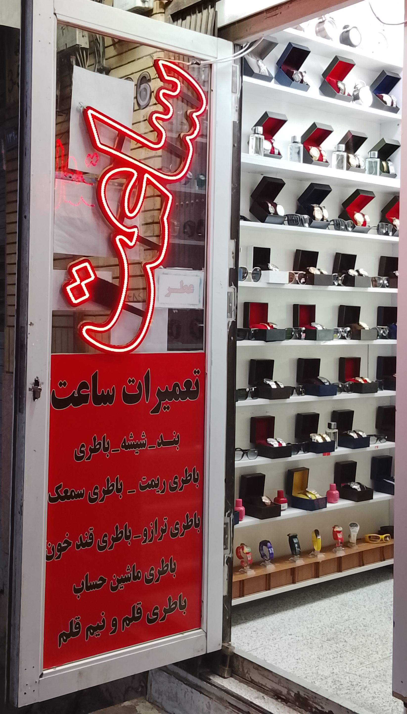 عکس ساعت فروشی و تعمیرات 