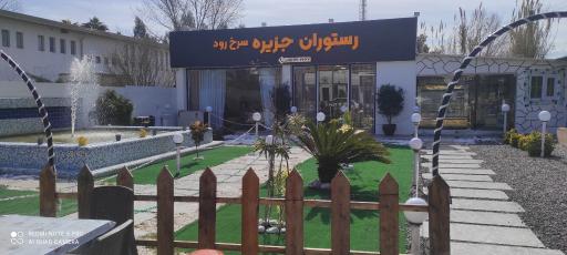 عکس رستوران جزیره سرخ رود