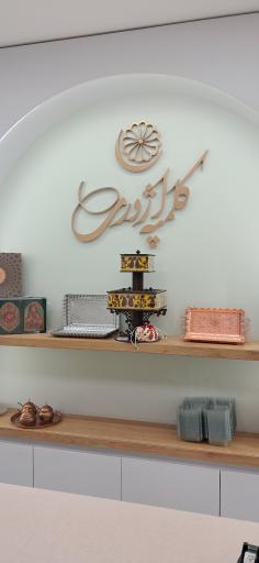 عکس کلمپه اژدری