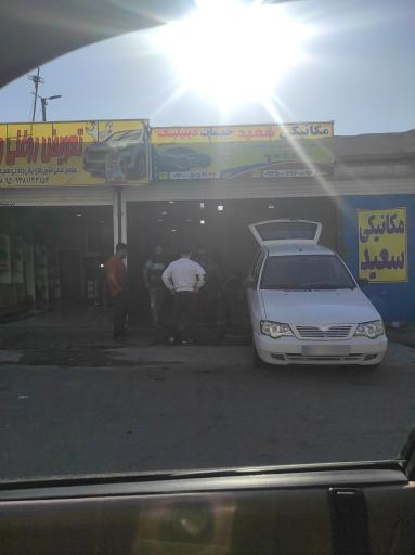 مکانیکی سعید