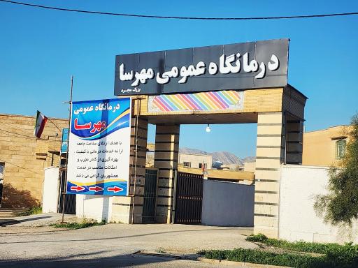 عکس درمانگاه عمومی مهرسا