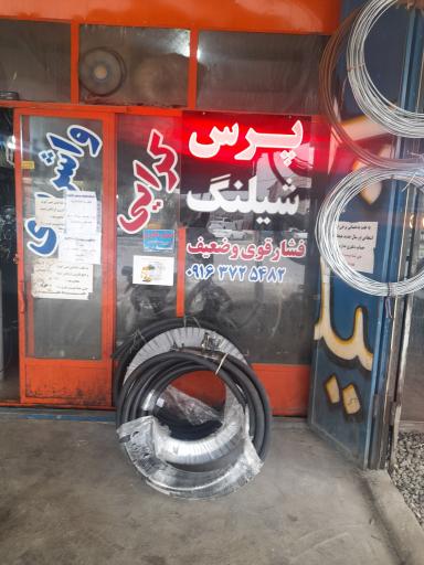 عکس پرس شیلنگ واشربری و اتصالات رضا کرائی