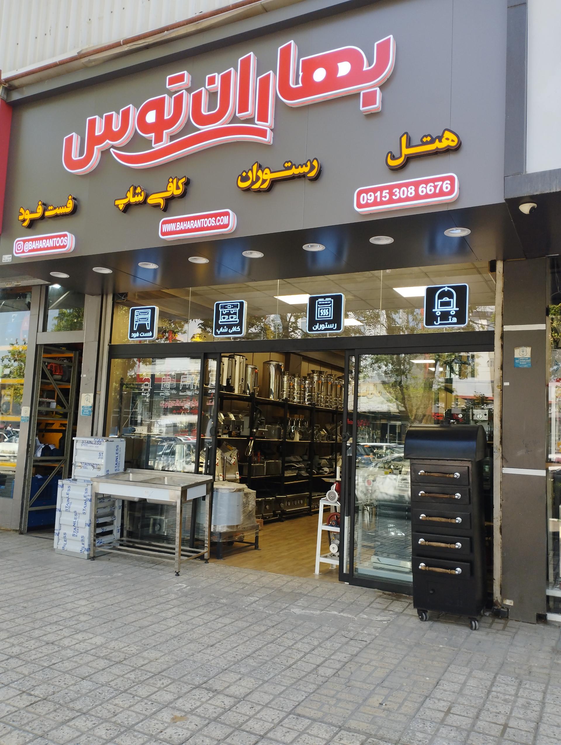عکس فروشگاه تجهیزات هتل و رستوران بهاران توس