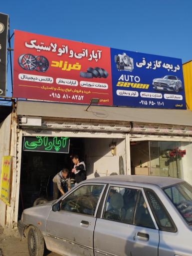عکس اتو لاستیک فرزاد