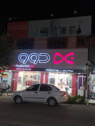 عکس فروشگاه ابراهیمی 