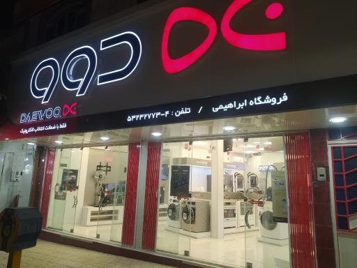 عکس فروشگاه ابراهیمی 