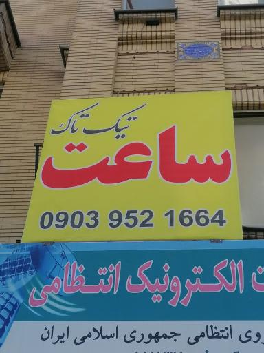 عکس ساعت فروشی و تعمیرات 