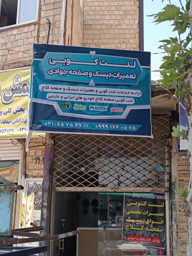 عکس لنت کوبی تعمیرات دیسک صفحه جوادی