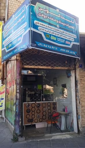 عکس لنت کوبی تعمیرات دیسک صفحه جوادی