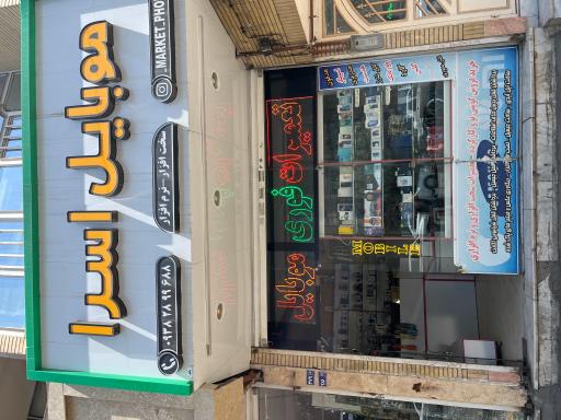 عکس موبایل اسرا