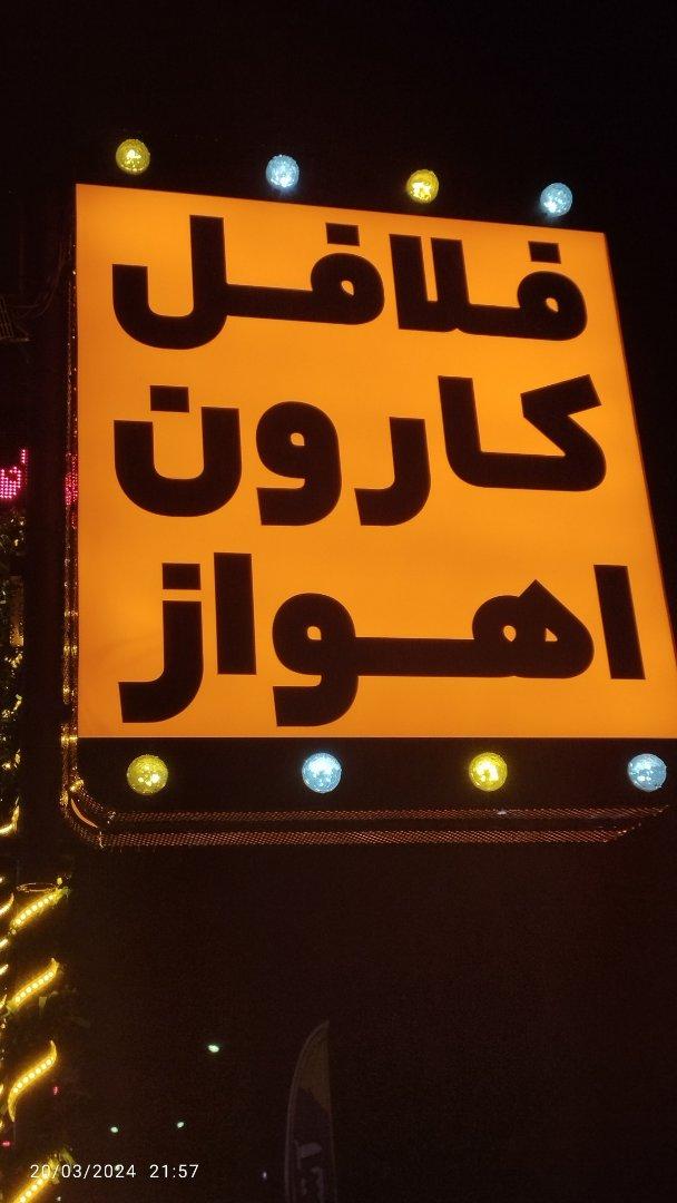 عکس فلافل کارون اهواز