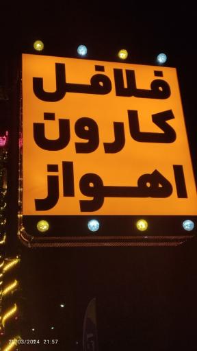 عکس فلافل کارون اهواز