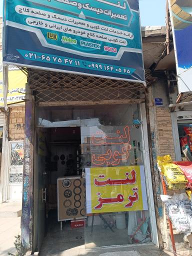 عکس لنت کوبی تعمیرات دیسک صفحه جوادی