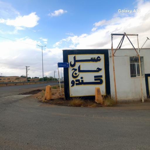 عکس عسل حاج کندو