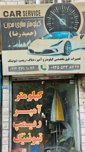 عکس کیلومترسازی مدرن