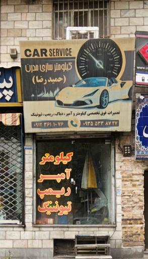 عکس کیلومترسازی مدرن