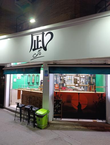 عکس کافه ناگی