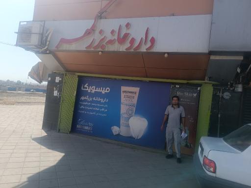 عکس داروخانه بزرگمهر دکتر حمیدرضا بنفشه