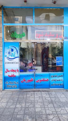 عکس خشکشویی ظهوریان