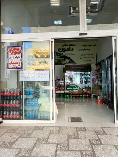 عکس لبنیات سنتی دامون 
