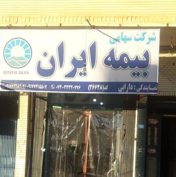 عکس دفتر بیمه ایران نمایندگی دارابی شعبه کوی کارمندان تلزالی