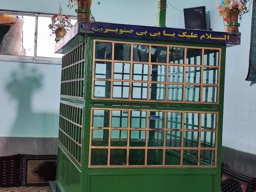 عکس امامزاده میر سبحان و بی بی صنوبر